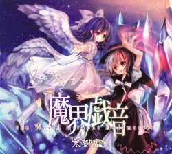魔界戯音 ～ the World without Dollmaster