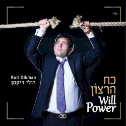 כח רצון