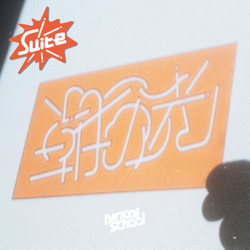 朝の光 Suite EP