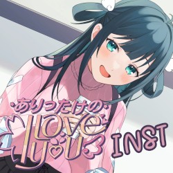 ありったけの I love you