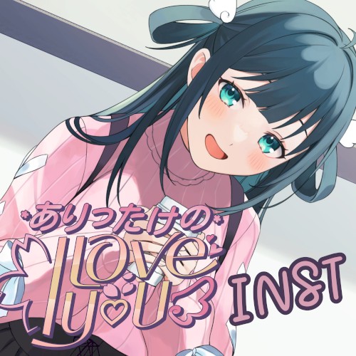 ありったけの I love you
