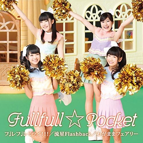 フレフレミライ!!! / 流星Flashback / わがままフェアリー