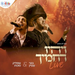 ויהיו רחמיך (live)
