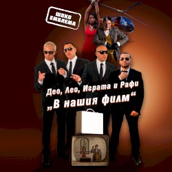 В нашия филм