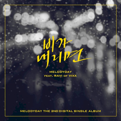 비가 내리면
