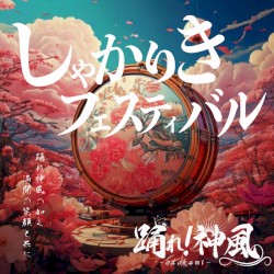 しゃかりきフェスティバル