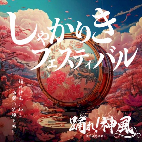 しゃかりきフェスティバル