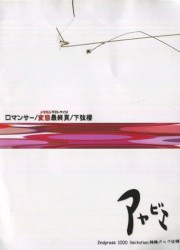 ロマンサー/変態最終頁/下弦櫻