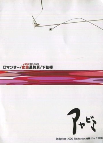 ロマンサー/変態最終頁/下弦櫻