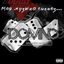Моя музыка гипноз
