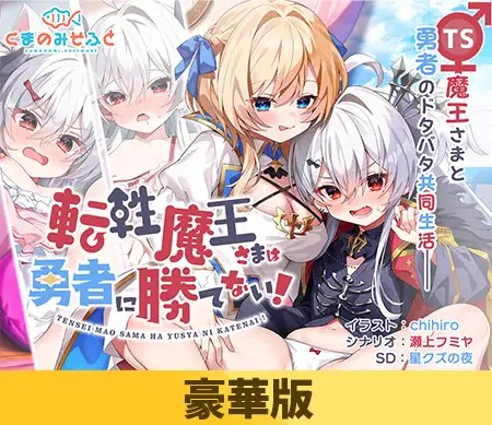転性魔王さまは勇者に勝てない! オープニングテーマ