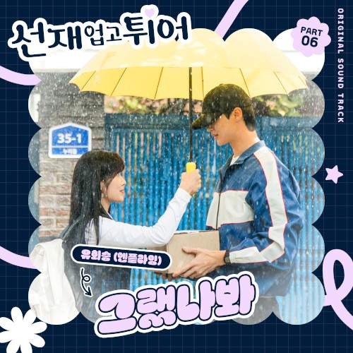 선재 업고 튀어 OST Part 6