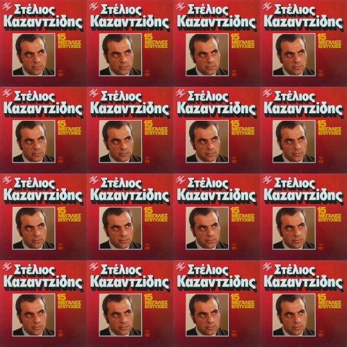15 Μεγάλες Επιτυχίες