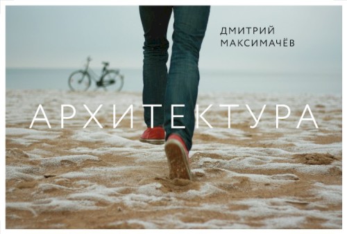 Архитектура