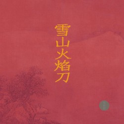 雪山火焰刀
