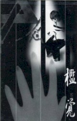 檻覚