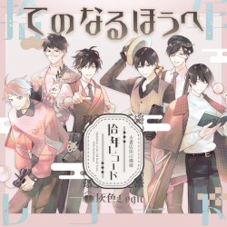 てのなるほうへ
