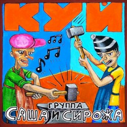 Куй