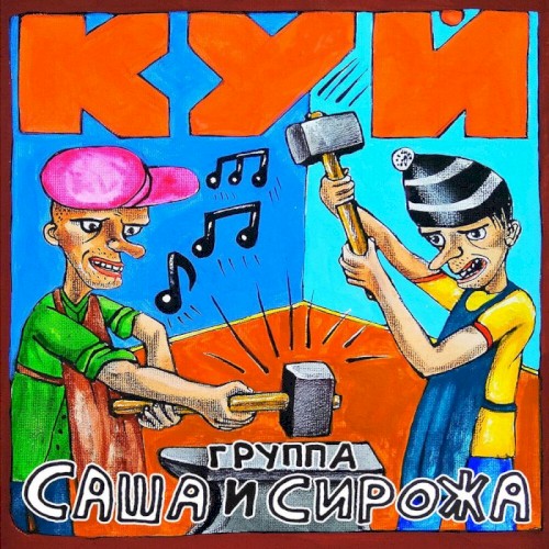 Куй