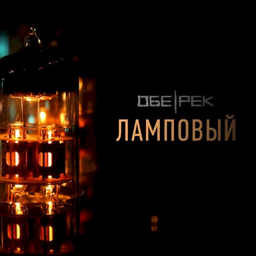 Ламповый