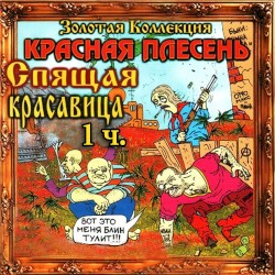 Спящая красавица