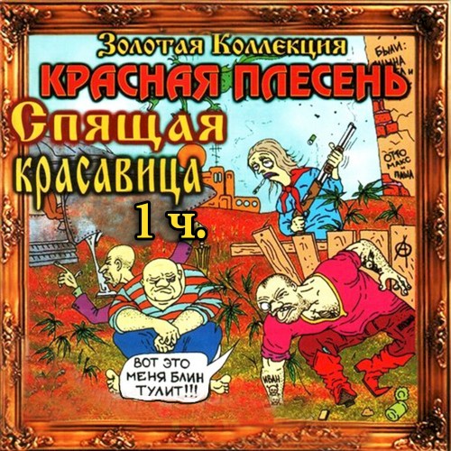 Спящая красавица