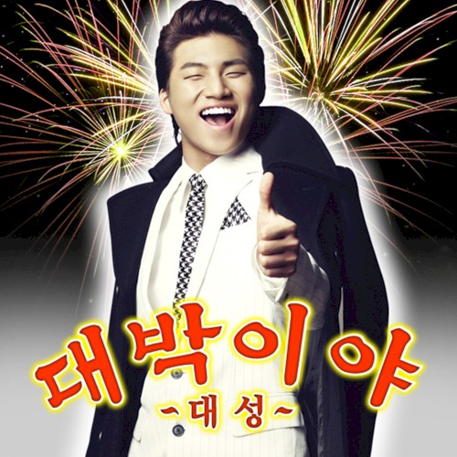 대박이야