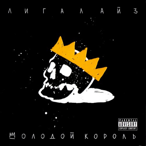 Молодой Король