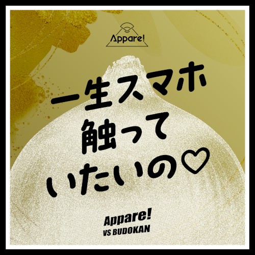 一生スマホ触っていたいの♡