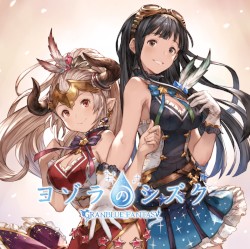 ヨゾラのシズク 〜GRANBLUE FANTASY〜