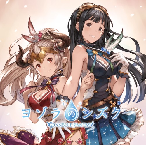ヨゾラのシズク 〜GRANBLUE FANTASY〜