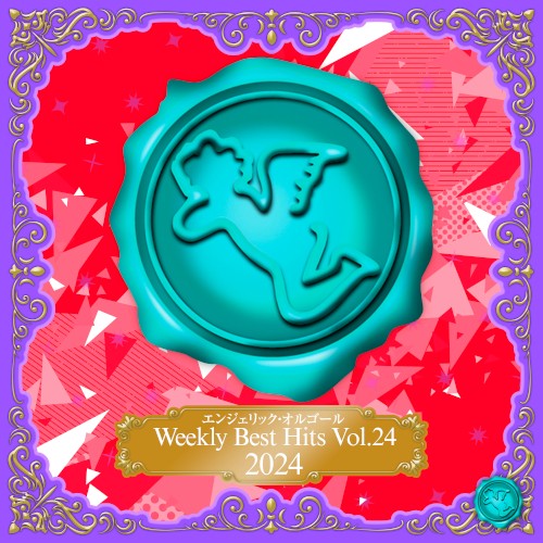 Weekly Best Hits, Vol.24 2024(オルゴールミュージック)
