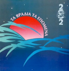 Τα Βράδια Τα Επόμενα