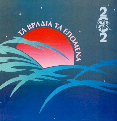 Τα Βράδια Τα Επόμενα