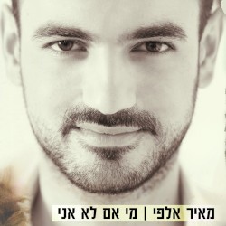 מי אם לא אני