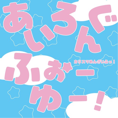 あいろんぐふぉーゆー！