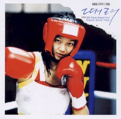 때려 OST