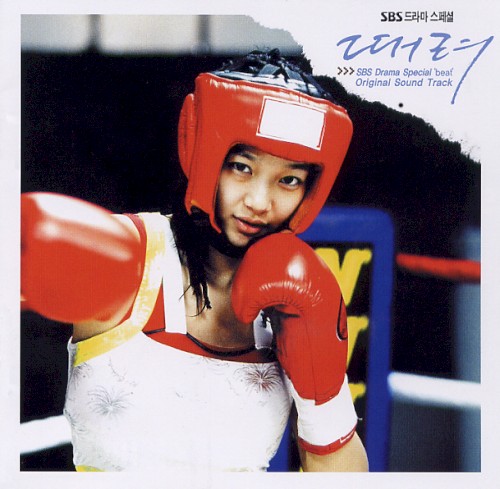 때려 OST