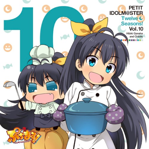 PETIT IDOLM@STER Twelve Seasons! Vol.10 我那覇響&ちびき