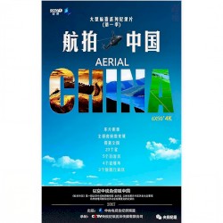 央视纪录片《航拍中国》（2017）OST