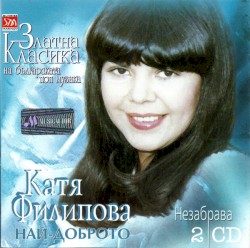 Най-доброто - Незабрава