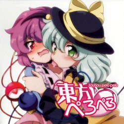東方ぺろぺろ