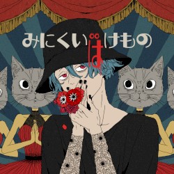 みにくいばけもの