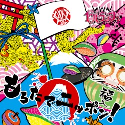 もろたでニッポン!