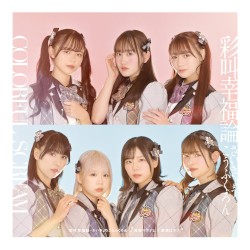 彩叫幸福論–さいきょうこうふくろん– / 青春マグナム / 感情はラブ！