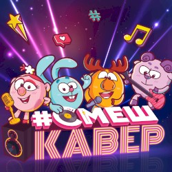 СмешКавер