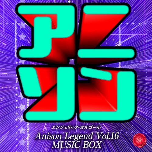 アニソン レジェンド Vol.16(オルゴールミュージック)