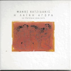 Η λαϊκή αγορά: 30 τραγούδια 1959-1975