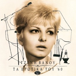 Τα Ερωτικά Του '60