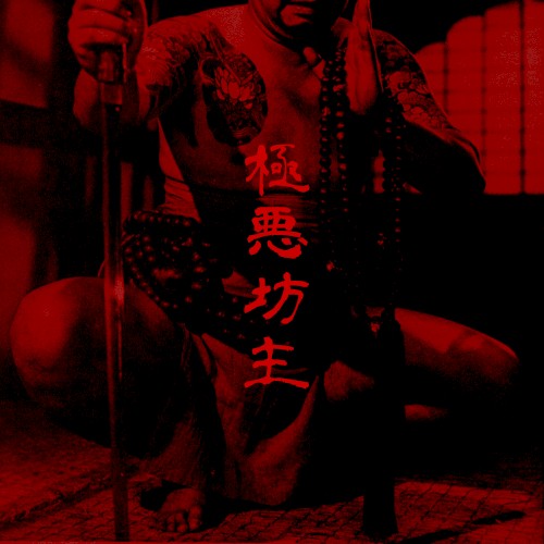 極悪坊主 (Gokuaku Bozu)